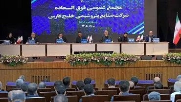افزایش سرمایه ۲۵ درصدی شرکت صنایع پتروشیمی خلیج فارس به تصویب رسید/ اساسنامه «فارس» اصلاح شد