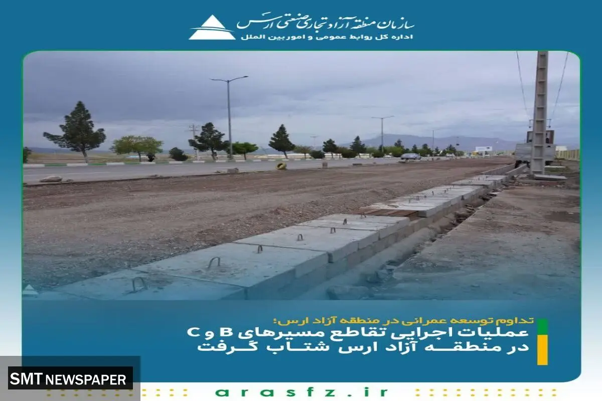 تداوم توسعه عمرانی در منطقه آزاد ارس؛ عملیات اجرایی تقاطع مسیرهای B و C در منطقه آزاد ارس شتاب گرفت
