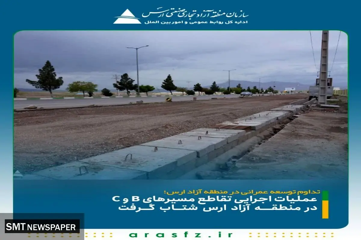 تداوم توسعه عمرانی در منطقه آزاد ارس؛ عملیات اجرایی تقاطع مسیرهای B و C در منطقه آزاد ارس شتاب گرفت
