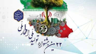 جشنواره «تولید ملی، افتخارملی» 29 بهمن‎ماه در اتاق بازرگانی برگزار می‎شود