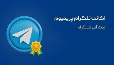 آموزش دریافت تیک آبی تلگرام با اکانت پریمیوم