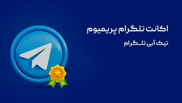 آموزش دریافت تیک آبی تلگرام با اکانت پریمیوم