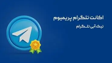 آموزش دریافت تیک آبی تلگرام با اکانت پریمیوم