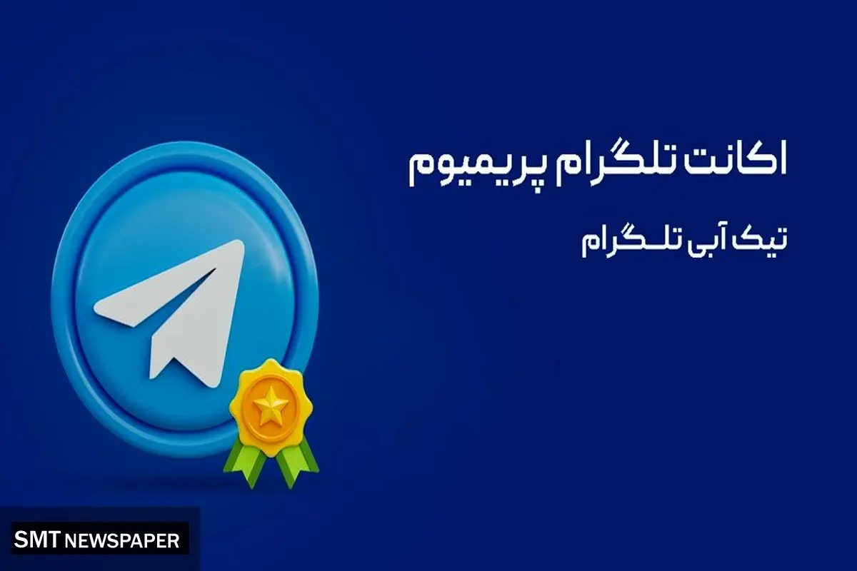 آموزش دریافت تیک آبی تلگرام با اکانت پریمیوم