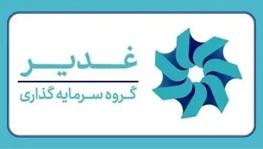 چشم‌انداز هلدینگ سرمایه‌گذاری غدیر؛ ارزش‌آفرینی در صنایع راهبردی و دارای مزیت از صنعت پتروپالایش و آلومینیوم تا توسعه پروژه‌های طلا و مس