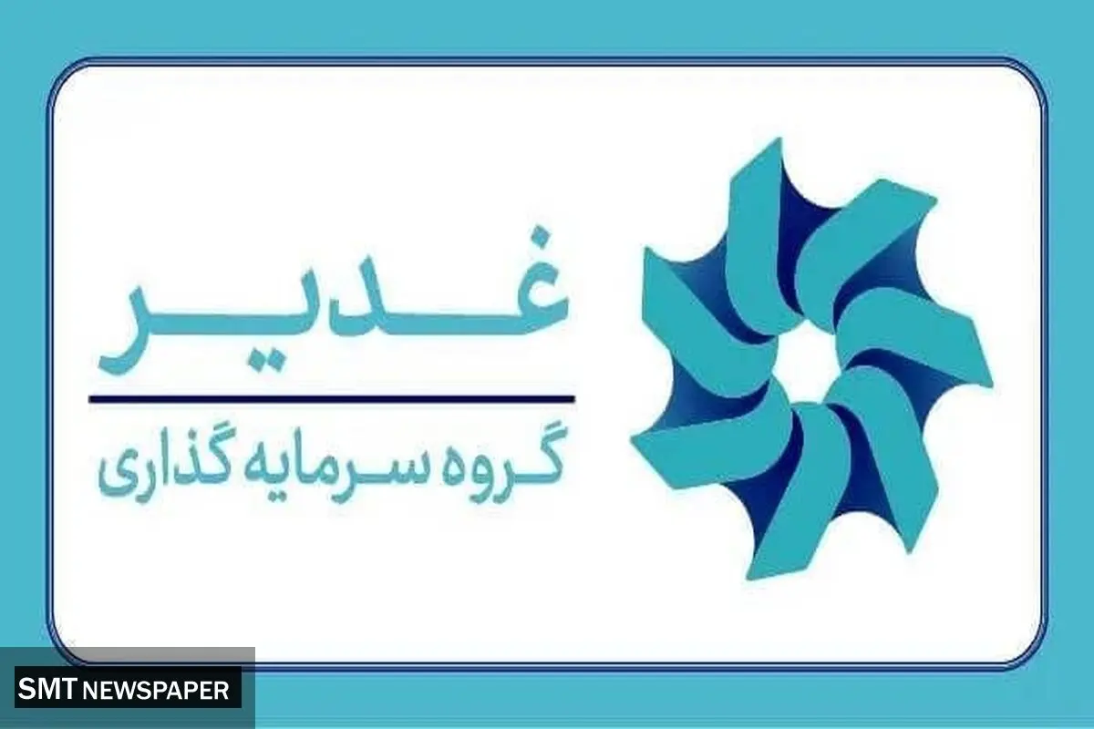 چشم‌انداز هلدینگ سرمایه‌گذاری غدیر؛ ارزش‌آفرینی در صنایع راهبردی و دارای مزیت از صنعت پتروپالایش و آلومینیوم تا توسعه پروژه‌های طلا و مس