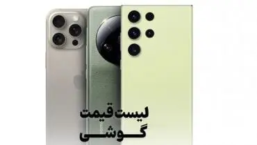 قیمت گوشی موبایل امروز چهارشنبه ۹ مهر ۱۴۰۴ + جدول