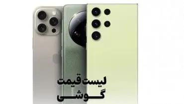 قیمت گوشی موبایل امروز چهارشنبه ۹ مهر ۱۴۰۴ + جدول