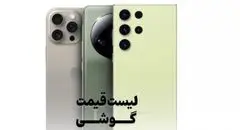 قیمت گوشی موبایل امروز چهارشنبه ۹ مهر ۱۴۰۴ + جدول