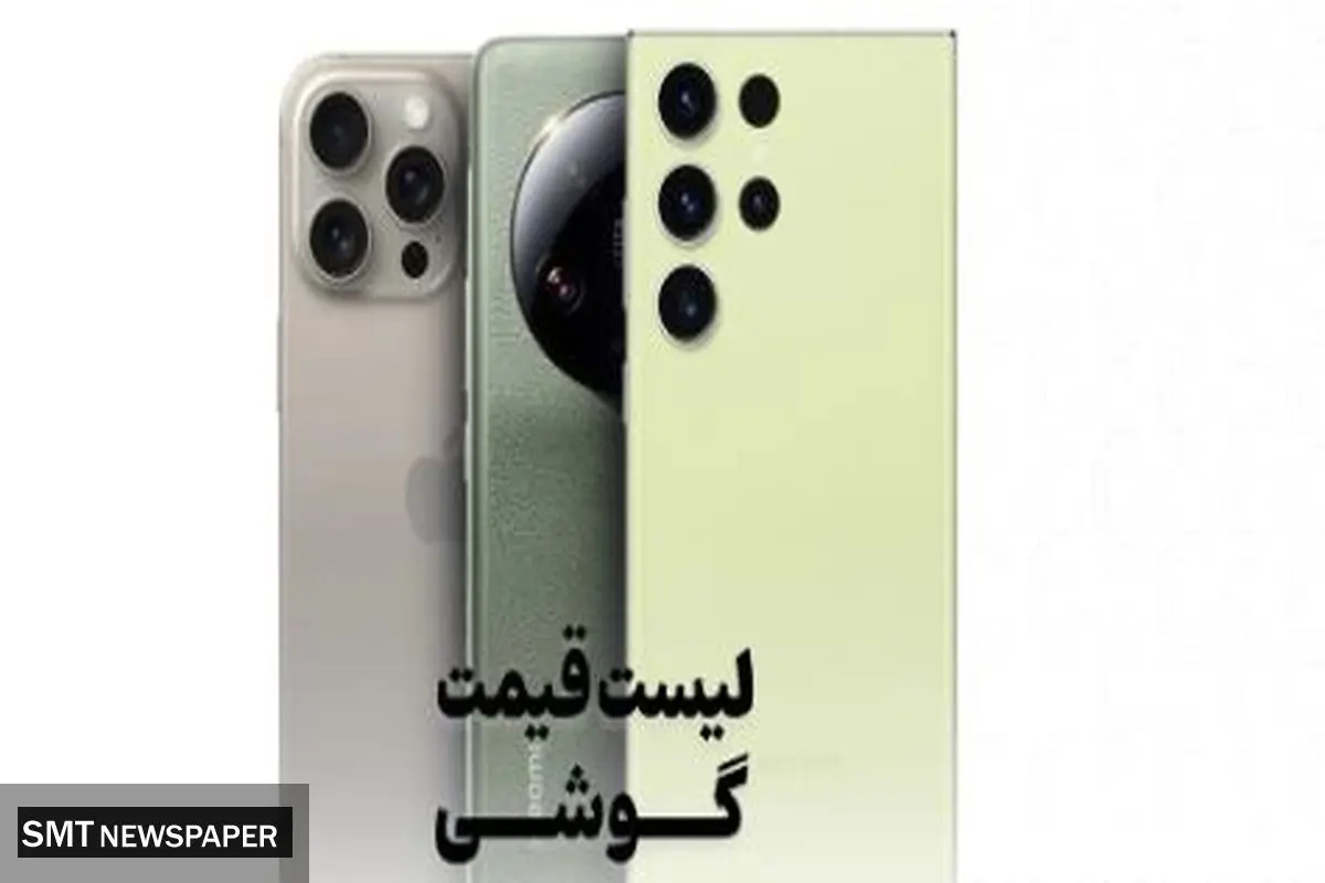 قیمت گوشی موبایل امروز چهارشنبه ۹ مهر ۱۴۰۴ + جدول