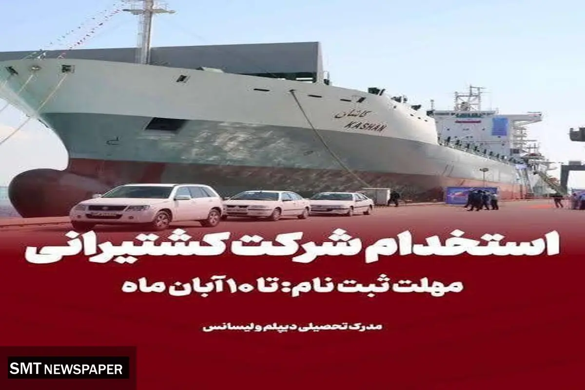 ثبت نام آزمون جذب بورسیه دانشجوی دریانوردی در کشتیرانی جمهوری اسلامی ایران