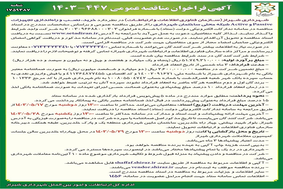 آگهی فراخوان مناقصه عمومی خرید،‌ نصب و راه اندازی تجهیزات Passive و Active‌شهرداری شیراز