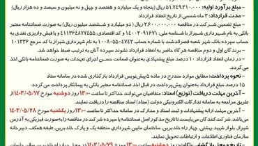 آگهی فراخوان مناقصه عمومی خرید،‌ نصب و راه اندازی تجهیزات Passive و Active‌شهرداری شیراز