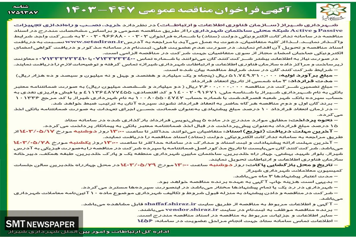 آگهی فراخوان مناقصه عمومی خرید،‌ نصب و راه اندازی تجهیزات Passive و Active‌شهرداری شیراز
