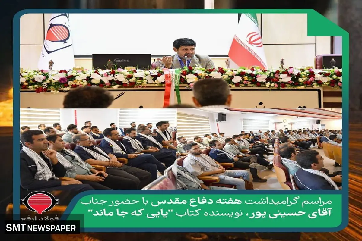 مراسم گرامیداشت هفته دفاع مقدس در شرکت آهن و فولاد ارفع