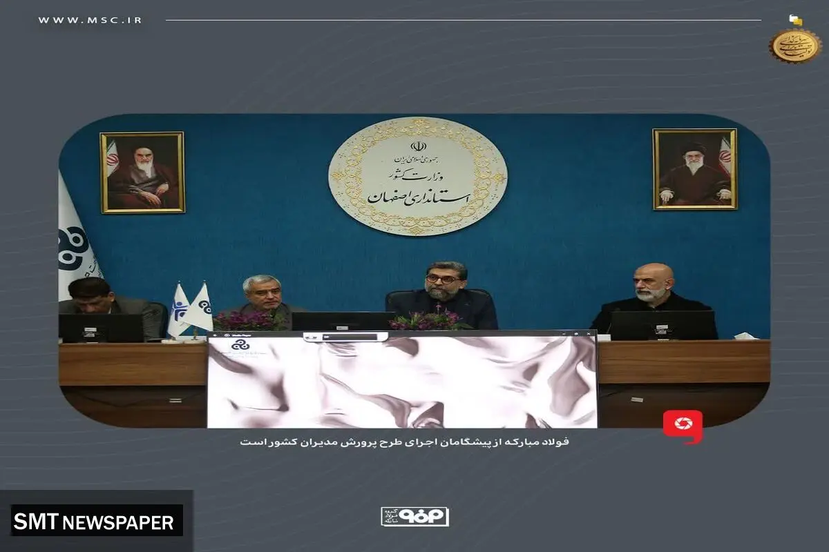 فولاد مبارکه از پیشگامان اجرای طرح پرورش مدیران کشور است/ مدیران آینده‌نگر، نبض هدایت صنعتی و اقتصادی اصفهان را به دست می‌گیرند