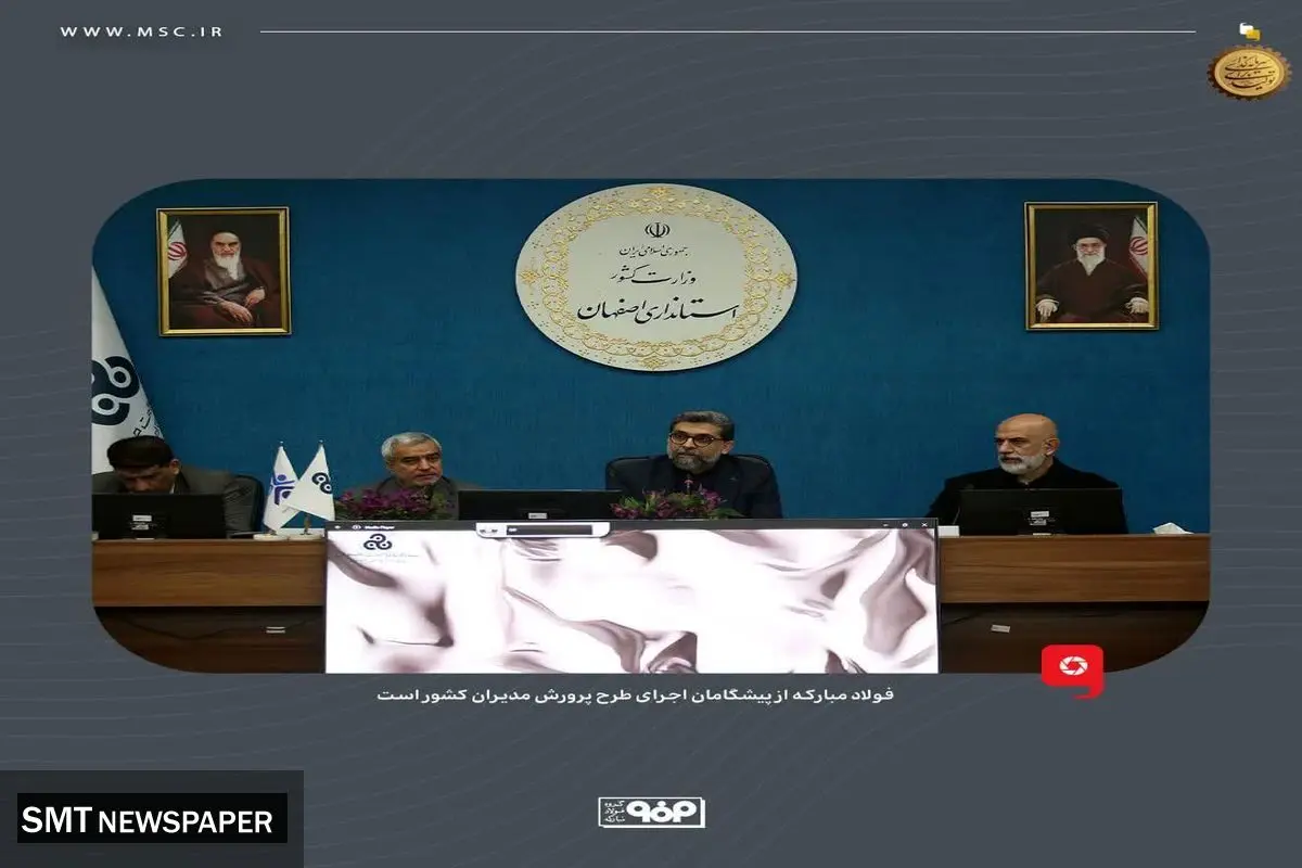 فولاد مبارکه از پیشگامان اجرای طرح پرورش مدیران کشور است/ مدیران آینده‌نگر، نبض هدایت صنعتی و اقتصادی اصفهان را به دست می‌گیرند