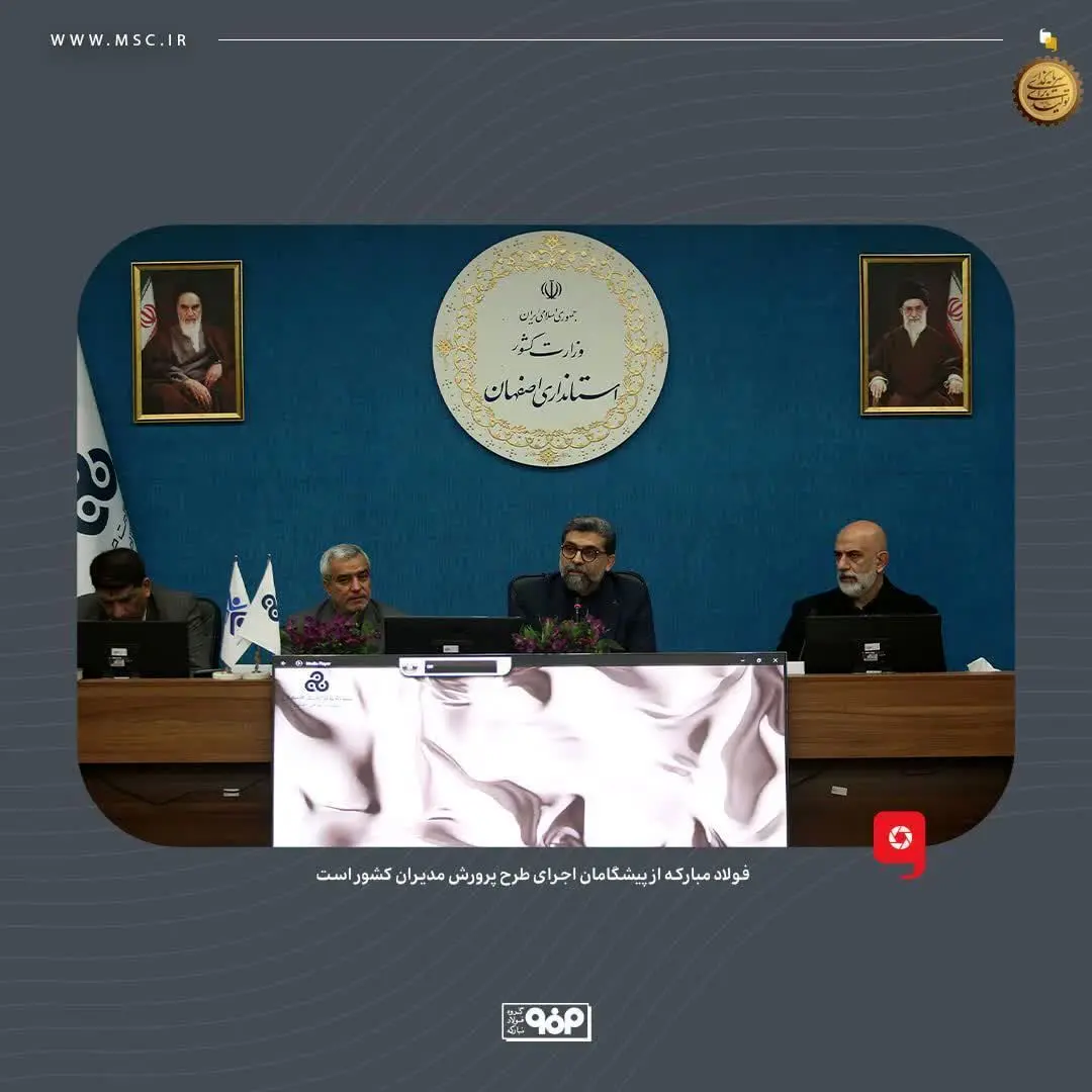 فولاد مبارکه از پیشگامان اجرای طرح پرورش مدیران کشور است/ مدیران آینده‌نگر، نبض هدایت صنعتی و اقتصادی اصفهان را به دست می‌گیرند