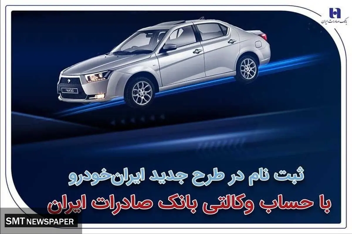 ثبت‌نام در طرح جدید ایران‌خودرو با حساب وکالتی بانک صادرات ایران