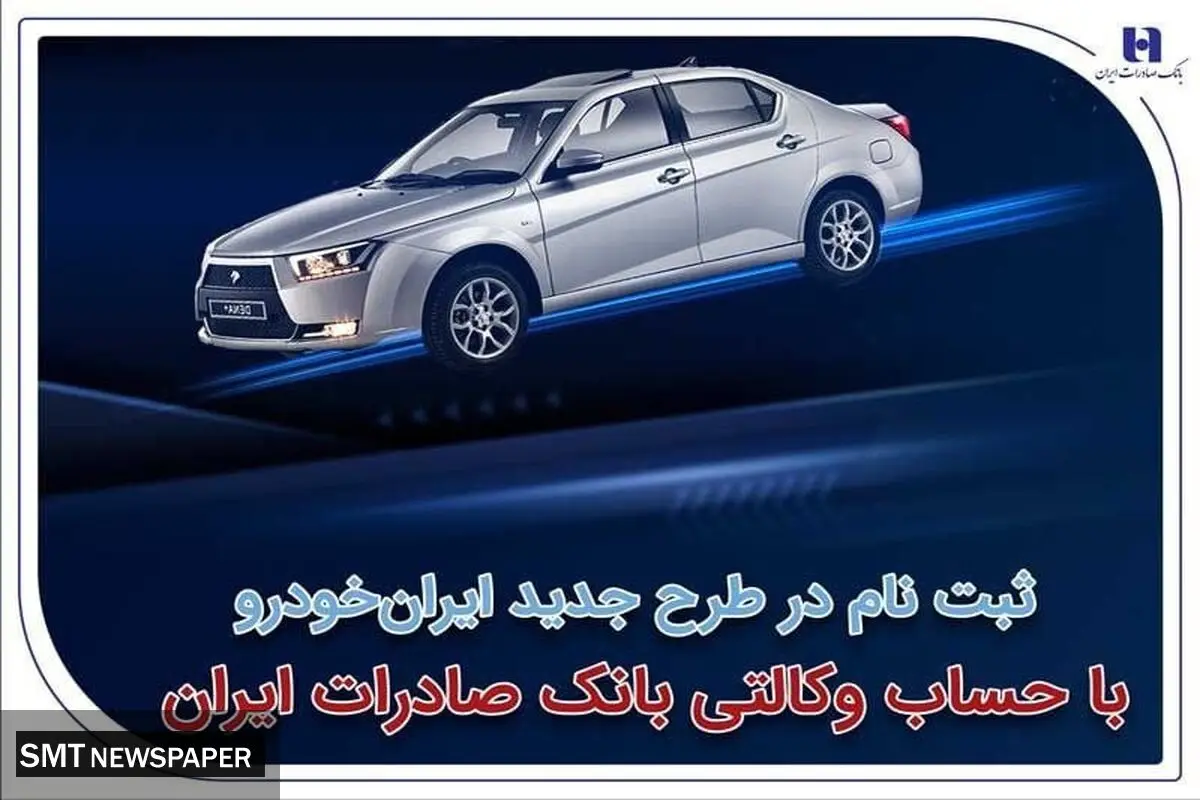 ثبت‌نام در طرح جدید ایران‌خودرو با حساب وکالتی بانک صادرات ایران