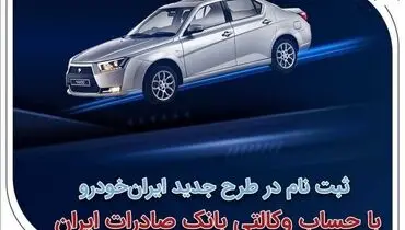 ثبت‌نام در طرح جدید ایران‌خودرو با حساب وکالتی بانک صادرات ایران