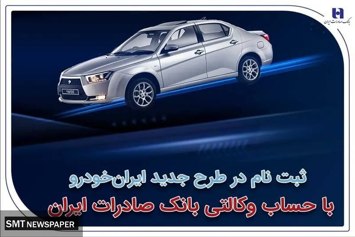 ثبتنام در طرح جدید ایرانخودرو با حساب وکالتی بانک صادرات ایران