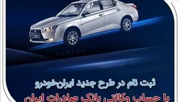 ثبت‌نام در طرح جدید ایران‌خودرو با حساب وکالتی بانک صادرات ایران
