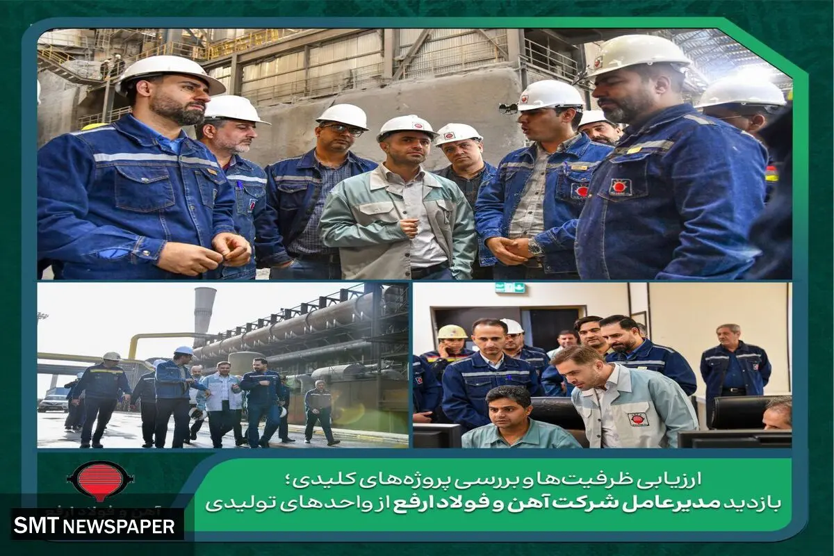ارزیابی ظرفیت‌ها و بررسی پروژه‌های کلیدی؛ بازدید مدیرعامل شرکت آهن و فولاد ارفع از واحدهای تولیدی