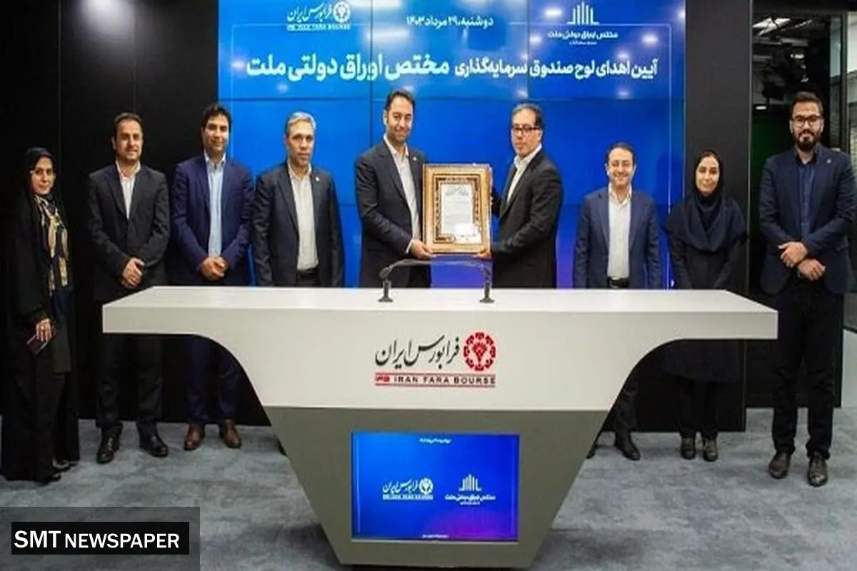 نخستین صندوق مختص اوراق دولتی شبکه بانکی کشور به بازار سرمایه آمد
