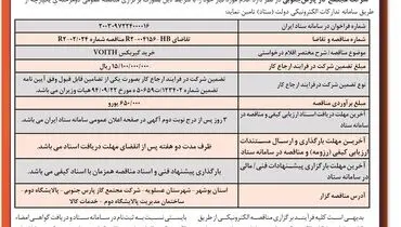 مناقصه عمومی دو مرحله ای یک پارچه خرید گیربکس VOITH شرکت گاز پارس جنوبی 
