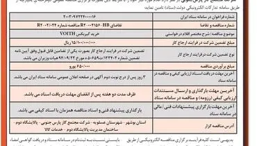 مناقصه عمومی دو مرحله ای یک پارچه خرید گیربکس VOITH شرکت گاز پارس جنوبی 