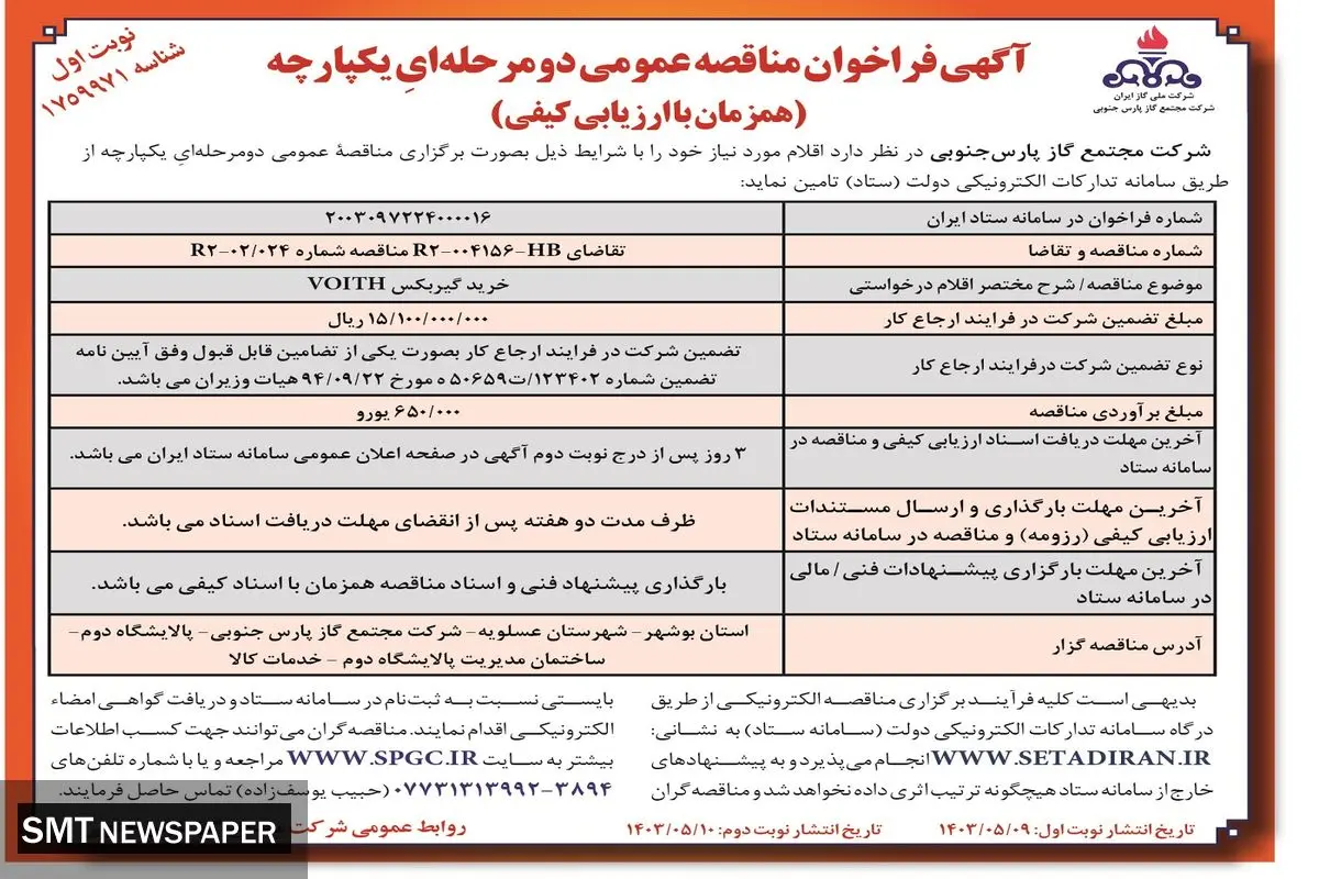 مناقصه عمومی دو مرحله ای یک پارچه خرید گیربکس VOITH شرکت گاز پارس جنوبی 