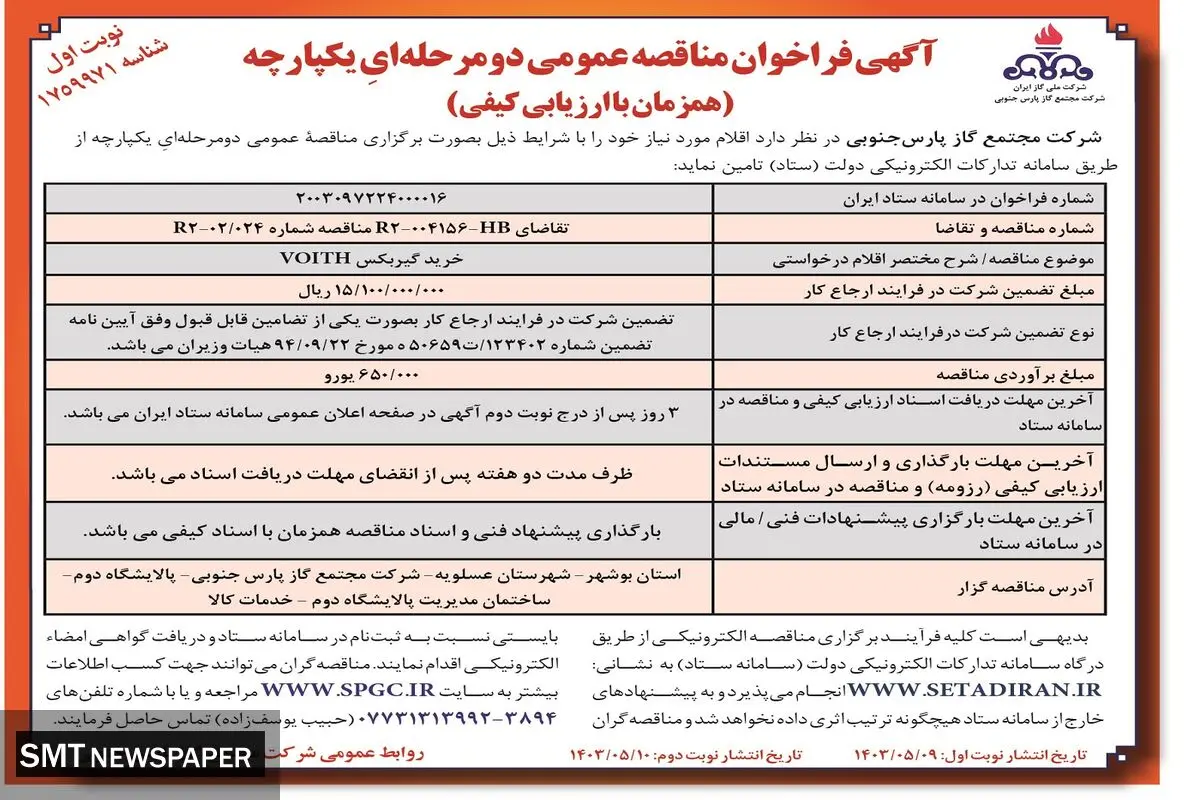 مناقصه عمومی دو مرحله ای یک پارچه خرید گیربکس VOITH شرکت گاز پارس جنوبی 