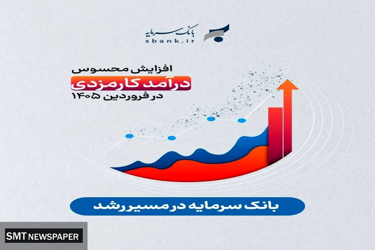 درآمد کارمزدی ۳۸ میلیارد تومانی در جدیدترین گزارش عملکرد بانک سرمایه 