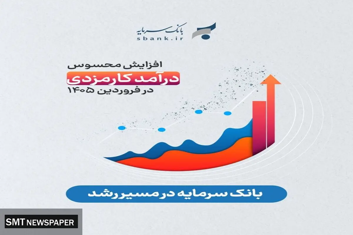 درآمد کارمزدی ۳۸ میلیارد تومانی در جدیدترین گزارش عملکرد بانک سرمایه 