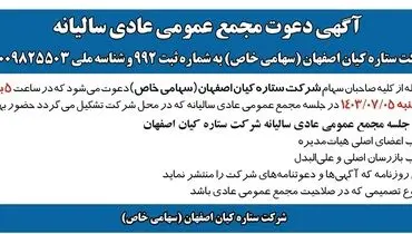 دعوت مجمع عمومی عادی سالیانه شرکت ستاره کیان اصفهان