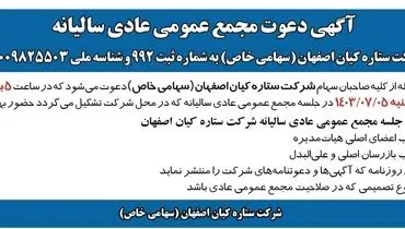 دعوت مجمع عمومی عادی سالیانه شرکت ستاره کیان اصفهان