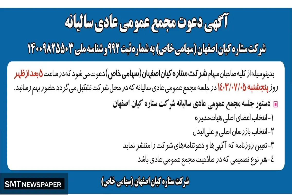 دعوت مجمع عمومی عادی سالیانه شرکت ستاره کیان اصفهان