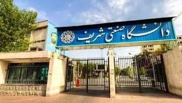 ورود تعدادی از دانشجویان به دانشگاه شریف محدود شد