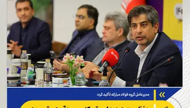 مدیرعامل گروه فولاد مبارکه تأکید کرد:حفظ روحیه همدلی و تمرکز بر سودآوری و توسعه آینده‌محور