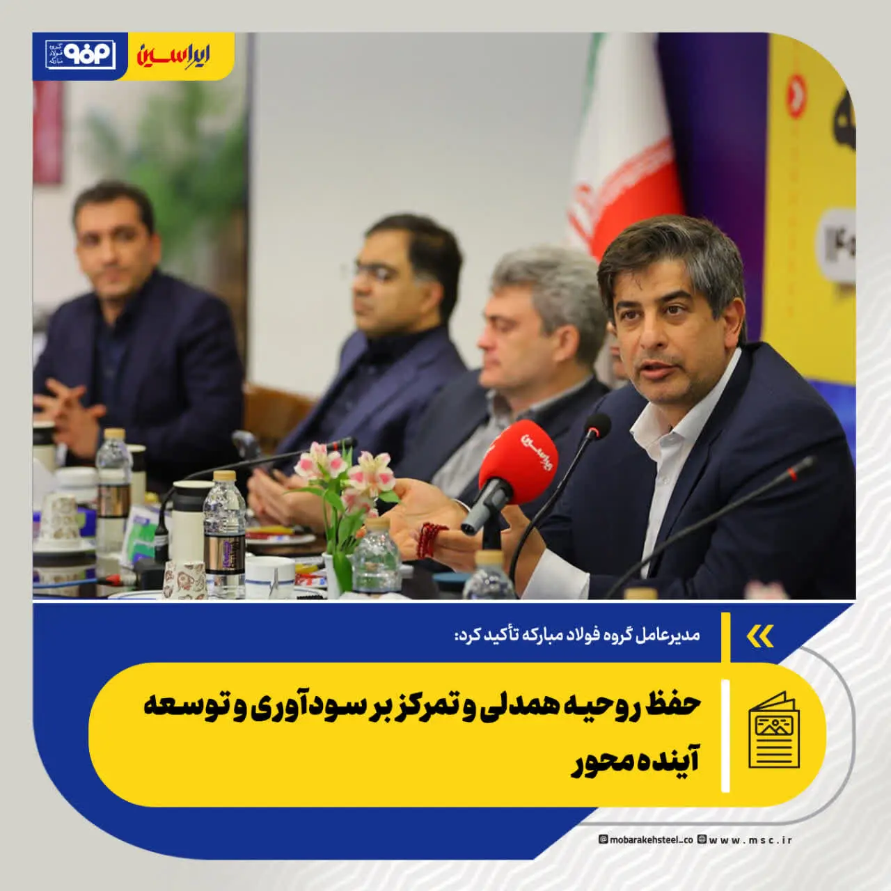مدیرعامل گروه فولاد مبارکه تأکید کرد:حفظ روحیه همدلی و تمرکز بر سودآوری و توسعه آینده‌محور