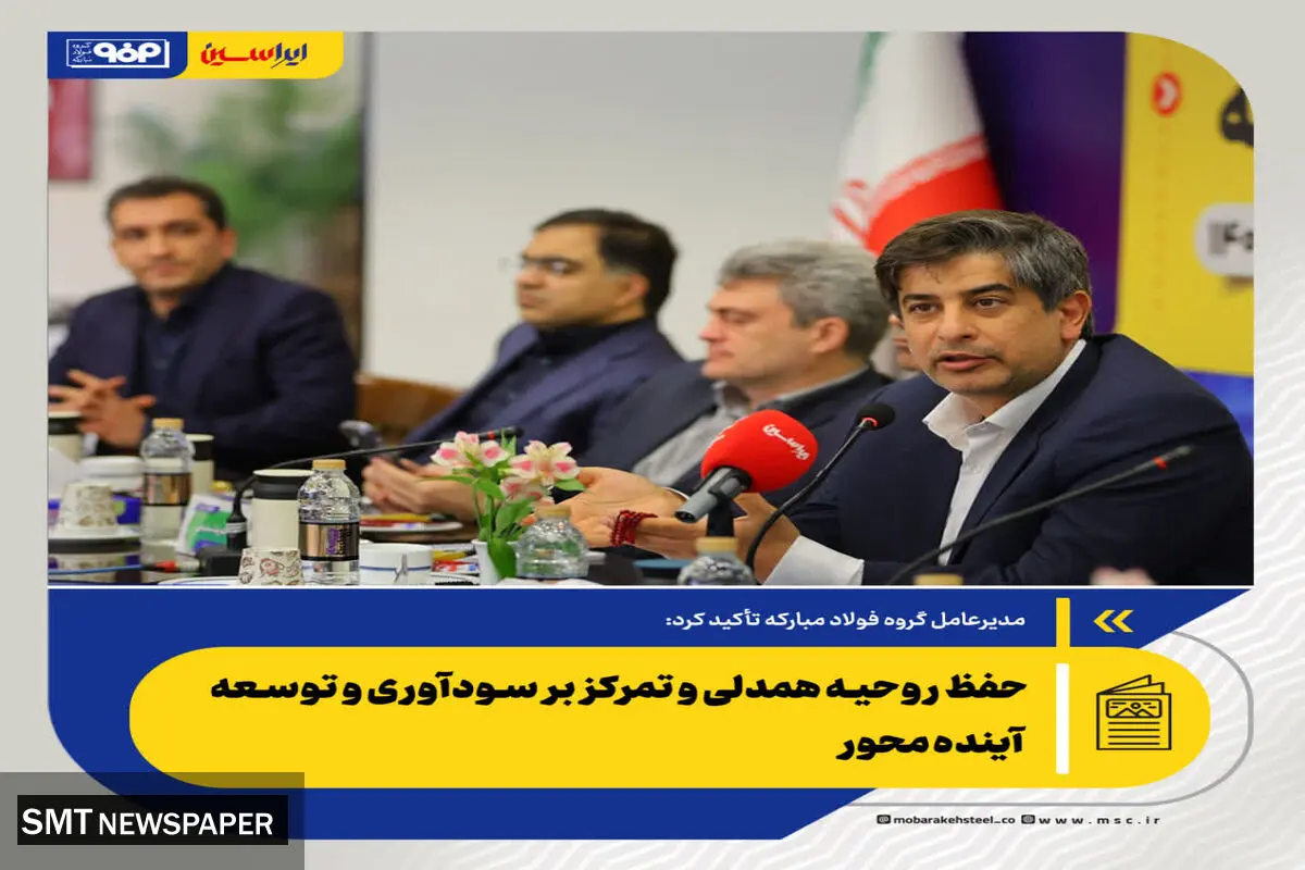 مدیرعامل گروه فولاد مبارکه تأکید کرد:حفظ روحیه همدلی و تمرکز بر سودآوری و توسعه آینده‌محور