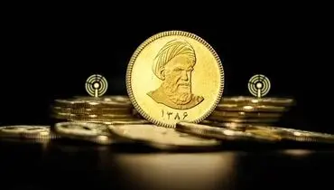 قیمت سکه امامی امروز ۲۵ آبان ماه