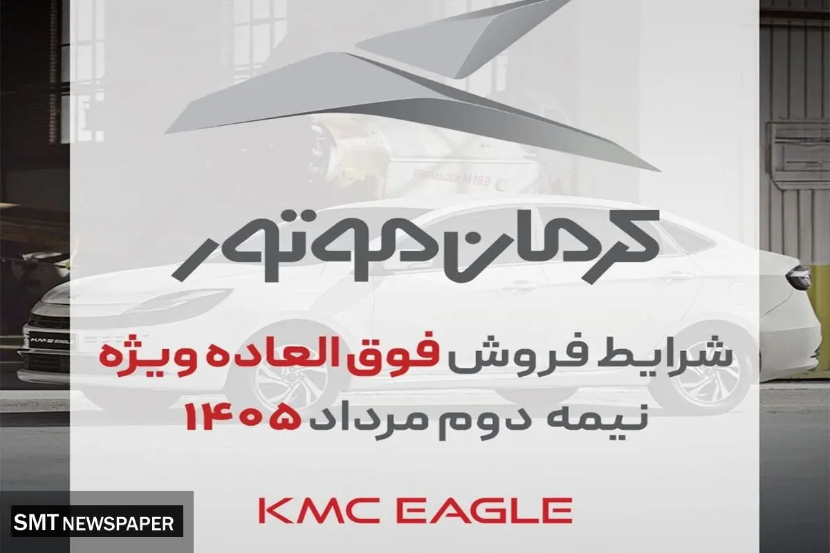شرایط فروش کی ام سی اس ایگل(KMC EAGLE )
