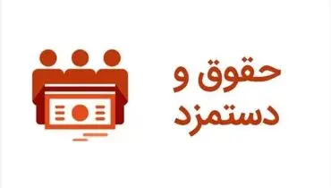 حقوق کارگران، کارمندان و فرهنگیان ۵۰ درصد بیشتر می‌شود