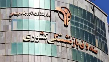کسری صندوق ۱.۸ برابر منابع بودجه عمومی دولت بوده است