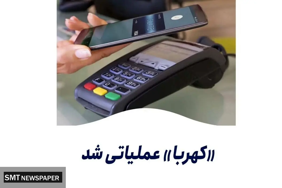 اتصال چند بانک به سامانه کهربا