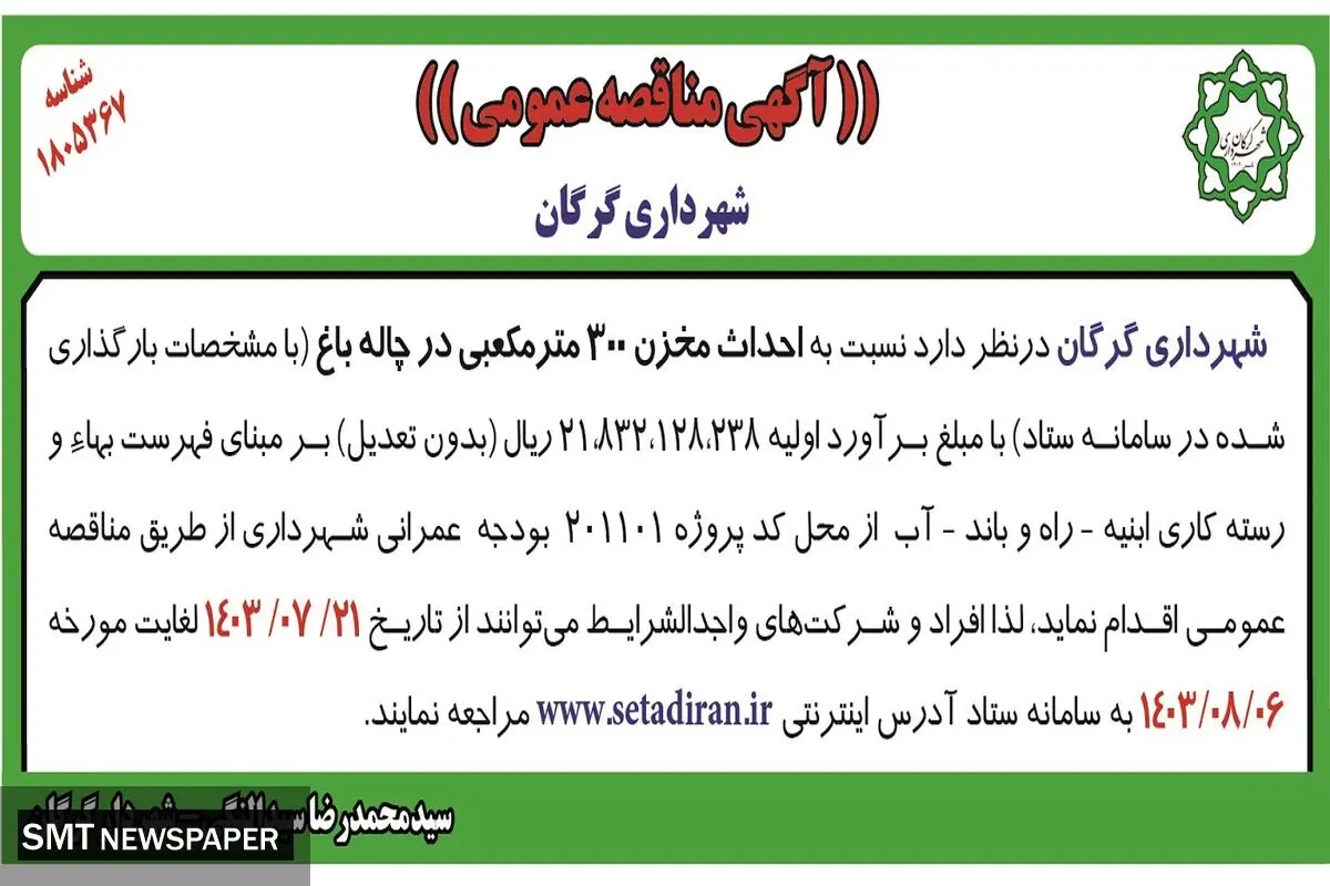 مناقصه عمومی احداث مخزن ۳۰۰  مترمکعبی در چاله باغ شهرداری گرگان