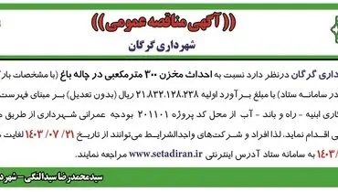 مناقصه عمومی احداث مخزن ۳۰۰  مترمکعبی در چاله باغ شهرداری گرگان
