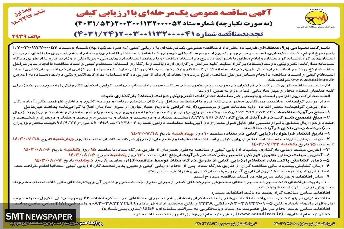 مناقصه عمومی یک مرحله ای انجام خدمات نگهداری، تست و سیستم های دیسپاچینگ شرکت سهامی برق منطقه ای غرب 